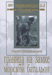 DVD художественный фильм "Граница на замке. Морской батальон" - fgospostavki.ru - Нижний Новгород