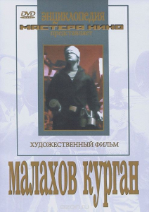 DVD художественный фильм "Малахов курган" - fgospostavki.ru - Нижний Новгород