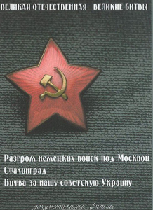 DVD "Великая Отечественная. Великие битвы" - fgospostavki.ru - Нижний Новгород