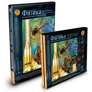 CD-ROM «Физика 7-9 класс: часть 2» - fgospostavki.ru - Нижний Новгород