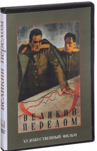 DVD художественный фильм "Великий перелом" - fgospostavki.ru - Нижний Новгород