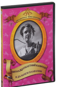 DVD "Пятнадцатилетний капитан. В дальнем плавание" - fgospostavki.ru - Нижний Новгород