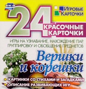 Игровые карточки "Вершки и корешки" - fgospostavki.ru - Нижний Новгород