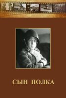 DVD "Сын полка" (художественный фильм по повести В. Катаева) - fgospostavki.ru - Нижний Новгород