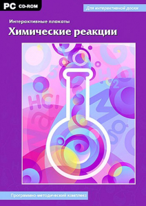 Интерактивные плакаты. Химические реакции. Программно-методический комплекс - fgospostavki.ru - Нижний Новгород