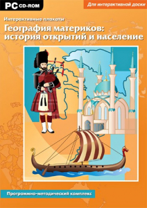 Интерактивные плакаты. География материков: история открытий и население. Программно-методический комплекс - fgospostavki.ru - Нижний Новгород