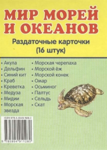 Раздаточные карточки "Мир морей и океанов" - fgospostavki.ru - Нижний Новгород