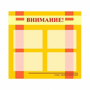 Стенд информационный для ДОУ "Внимание!" (80х75см., 4 карм., алюм. проф.) - fgospostavki.ru - Нижний Новгород