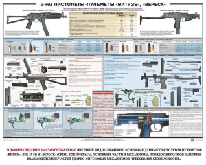 Плакат "9-мм пистолеты-пулеметы «Витязь», «Вереск»" - fgospostavki.ru - Нижний Новгород
