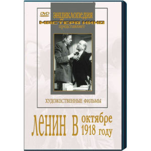 DVD художественный фильм "Ленин в октябре. Ленин в1918 году" - fgospostavki.ru - Нижний Новгород