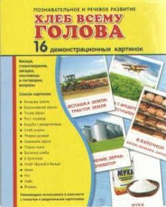 Демонстрационные карточки "Хлеб всему голова" - fgospostavki.ru - Нижний Новгород