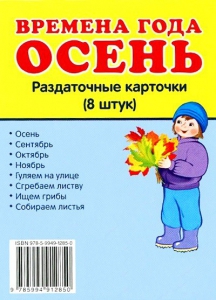 Раздаточные карточки "Времена года. Осень" - fgospostavki.ru - Нижний Новгород