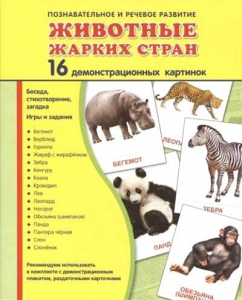 Демонстрационные карточки "Животные жарких стран" - fgospostavki.ru - Нижний Новгород