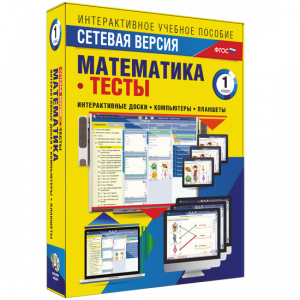 Сетевая версия. Тесты. Математика 1 класс - fgospostavki.ru - Нижний Новгород