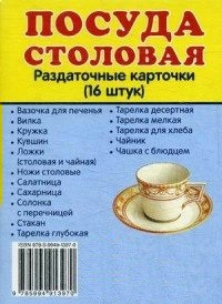 Раздаточные карточки "Посуда столовая" - fgospostavki.ru - Нижний Новгород