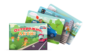 Предметные картинки для знакомства с правилами безопасного поведения "Осторожно, дети!" - fgospostavki.ru - Нижний Новгород