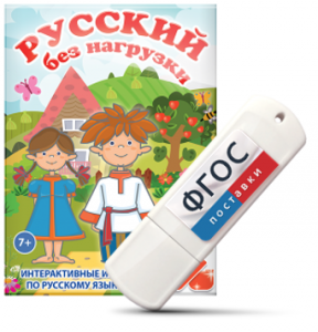 Игры по русскому языку для 1 и 2 классов "Русский без нагрузки" на USB - носителе - fgospostavki.ru - Нижний Новгород