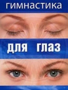 DVD "Гимнастика для глаз" - fgospostavki.ru - Нижний Новгород