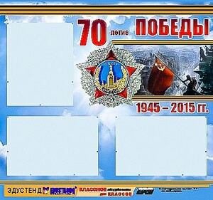 Стенд информационный эдустенд "70-летие Победы" (75*70, 3 кармана) - fgospostavki.ru - Нижний Новгород