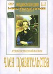 DVD художественный фильм "Член правительства" - fgospostavki.ru - Нижний Новгород