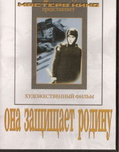 DVD художественный фильм "Она защищает родину" - fgospostavki.ru - Нижний Новгород