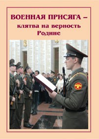 Плакат "Военная присяга" - fgospostavki.ru - Нижний Новгород