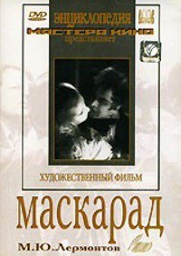 DVD "Маскарад (экранизация пьесы М. Лермонтова)" - fgospostavki.ru - Нижний Новгород