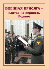 Брошюра "Военная присяга" - fgospostavki.ru - Нижний Новгород
