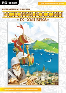 Интерактивные плакаты. История России (IX–XVII вв.) - fgospostavki.ru - Нижний Новгород