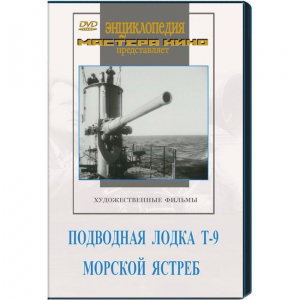 DVD художественный фильм "Подводная лодка Т-9. Морской ястреб" - fgospostavki.ru - Нижний Новгород