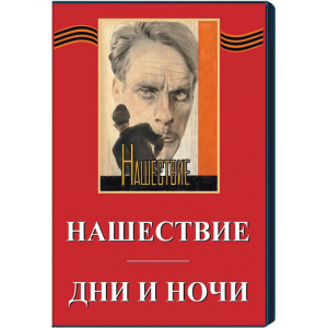 DVD художественный фильм "Дни и ночи. Нашествие" - fgospostavki.ru - Нижний Новгород