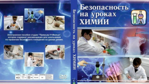 DVD "Безопасность на уроках химии" - fgospostavki.ru - Нижний Новгород