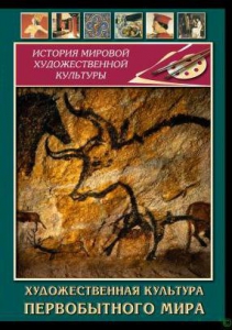 DVD "Художественная  культура  первобытного мира" - fgospostavki.ru - Нижний Новгород