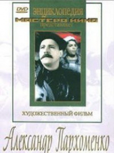 DVD Художественный фильм "Александр Пархоменко" - fgospostavki.ru - Нижний Новгород