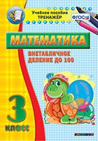 Тренажёр по математике. 3 класс. Внетабличное деление до 100 - fgospostavki.ru - Нижний Новгород