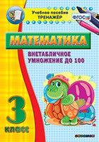 Тренажёр по математике. 3 класс. Внетабличное умножение до 100 - fgospostavki.ru - Нижний Новгород