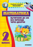 Тренажёр по математике. 2 класс. Вычитание до 100 без перехода через десяток - fgospostavki.ru - Нижний Новгород
