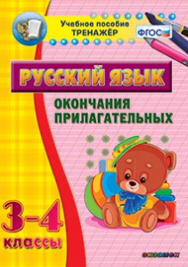 Тренажёр по русскому языку. 3-4 классы. Окончания прилагательных - fgospostavki.ru - Нижний Новгород