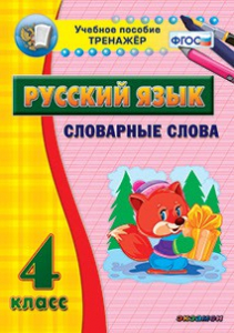 Тренажёр по русскому языку. 4 класс. Словарные слова - fgospostavki.ru - Нижний Новгород