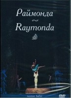 DVD "Раймонда" А. Глазунова (балет Большого театра) - fgospostavki.ru - Нижний Новгород