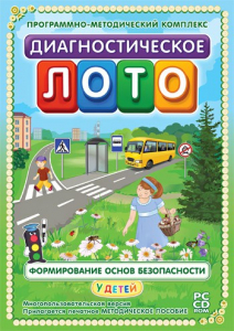 Диагностическое лото. Формирование основ безопасности у детей. Программно-методический комплекс - fgospostavki.ru - Нижний Новгород