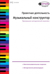 Проектная деятельность. Музыкальный конструктор. Программно-методический комплекс - fgospostavki.ru - Нижний Новгород