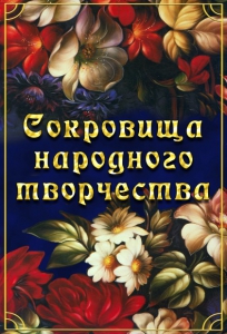 DVD "Сокровища народного творчества" - fgospostavki.ru - Нижний Новгород