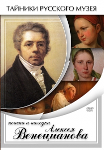 DVD "Поиски и находки Алексея Венецианова" - fgospostavki.ru - Нижний Новгород