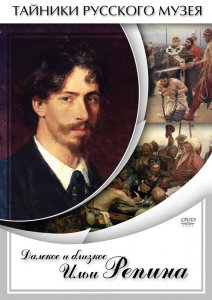 DVD "Далекое и близкое Ильи Репина" - fgospostavki.ru - Нижний Новгород