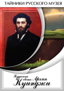 DVD "Кудесник света Архип Куинджи" - fgospostavki.ru - Нижний Новгород