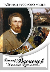 DVD "Виктор Васнецов: "Я только Русью жил"" - fgospostavki.ru - Нижний Новгород
