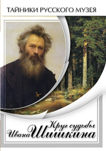 DVD "Круг судьбы Ивана Шишкина" - fgospostavki.ru - Нижний Новгород