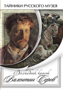 DVD "Волшебные краски Валентина Серова" - fgospostavki.ru - Нижний Новгород