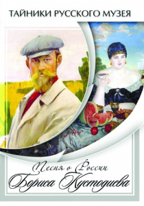 DVD "Песни о России Бориса Кустодиева" - fgospostavki.ru - Нижний Новгород